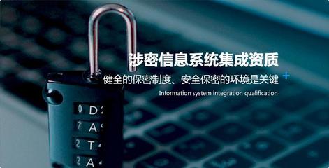 涉密系統(tǒng)集成資質(zhì)辦理全攻略 步驟與信息系統(tǒng)集成服務(wù)詳解